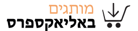 מותגים באלי אקספרס - קישורים למותגים באליאקספרס ואיך למצוא מותגים באלי אקספרס - קישורים למותגים באליאקספרס ואיך למצוא